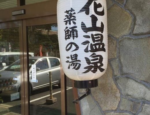 県外からのお客さんが絶えない和歌山市の花山温泉で不調を改善するには？