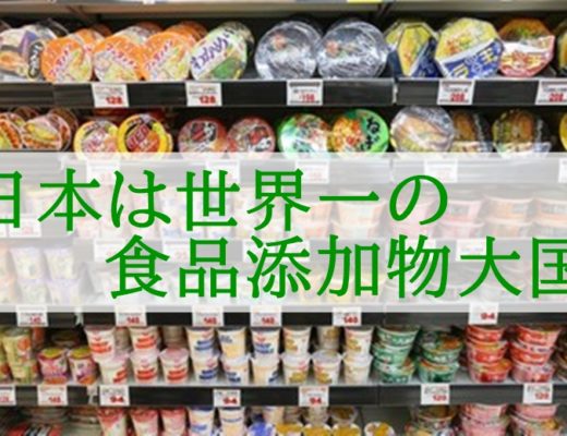 日本は添加物大国